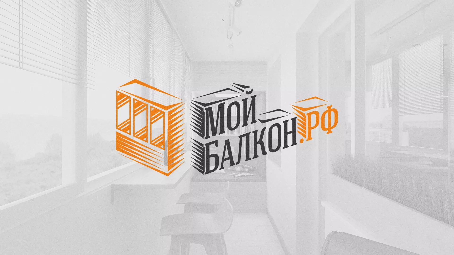 Разработка сайта для компании «Мой балкон» в Полесске